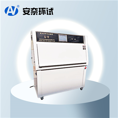 UV紫外光老化試驗箱